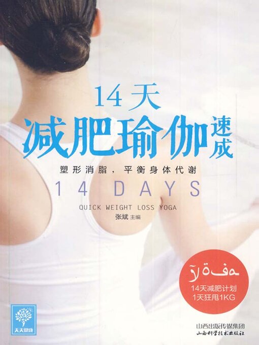 Title details for 14天减肥瑜伽速成 by 张斌 - Available